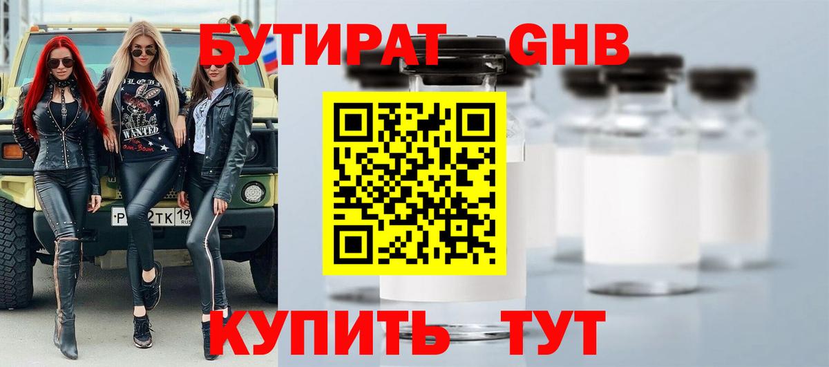 БУТИРАТ GHB  Вход с VPN  Хабаровск 