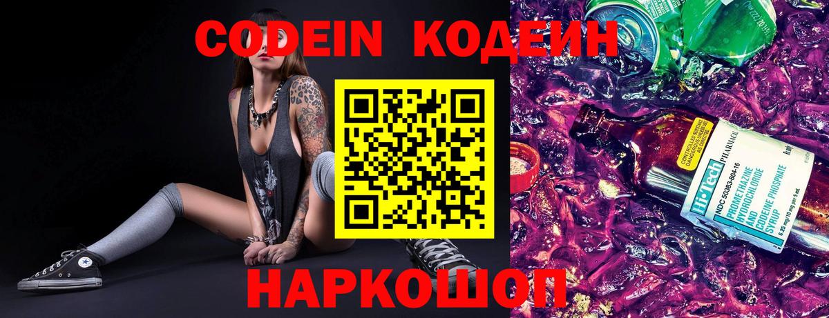 Кодеин Purple Drank Хабаровск